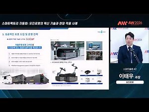AW2026 웨비나 🎥 스마트팩토리 자동화: #유진로봇 의 혁신 기술과 현장 적용 사례