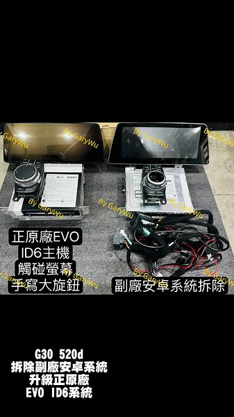 G30 520d 車主升級 EVO 系統體驗