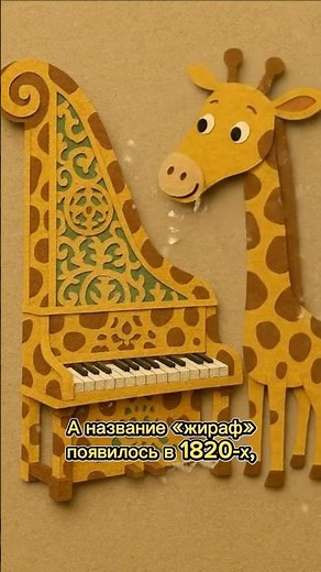 🎹 The Giraffe Piano | Rare Musical Giant #music #classicalmusic