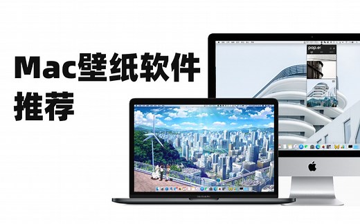 推荐5款 Mac 壁纸软件