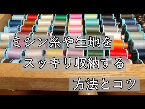 ミシン糸をきれいに収納するコツと生地やパターンの収納方法