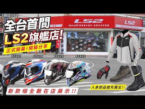 全台首間 LS2旗艦店開箱!! 年度新帽 未上市部品強先看!! LS2台南旗艦店開箱分享!! CC字幕