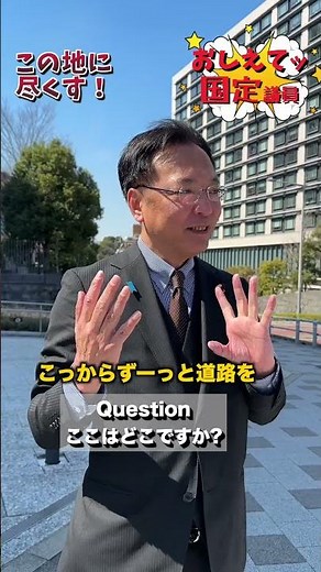 教えて国定議員！国会議事堂に来ました！「ここはどこですか？」