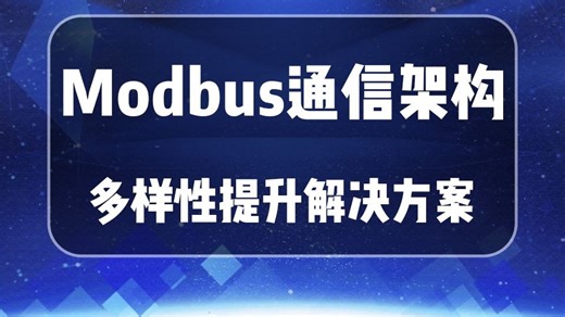 强烈推荐 加薪必备！基于C#上位机Modbus通信架构多样性 通信协议（C# / 上位机 /通信/Modbus/MVVM）B1132