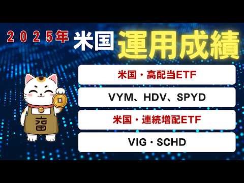 【2025年最終報告】米国株高配当ETFの明暗！VYM・HDV・SPYD・VIG・SCHDの運用成績を徹底比較【2026年の投資戦略】