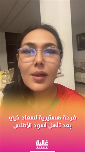 فرحة هستيرية لسعاد خيي بعد تأهل أسود الأطلس