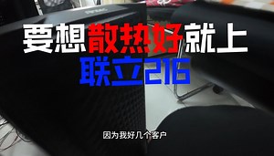 要想散热好就上 联立216