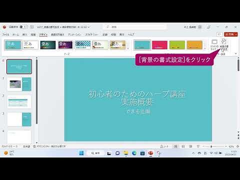 スライドの背景に写真を敷こう（PowerPoint 2021）