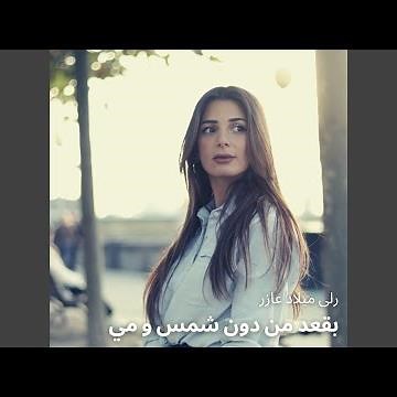 بقعد من دون شمس و مي