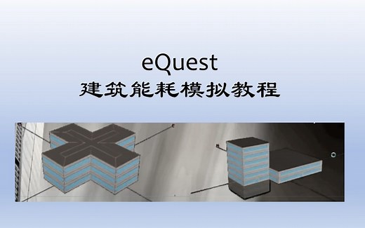 eQUEST模拟教程 能耗模拟