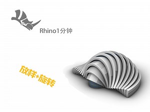 Rhino 一分钟73- 放样+旋转