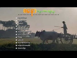 မနော ကျေးလက်တေးသီချင်းများစုစည်းမှု