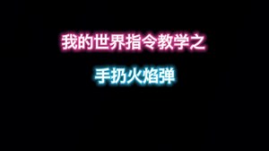 我的世界指令教学手扔火焰弹（仅需两个指令）（花雨亭同款）