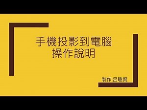 A01 手機投影到電腦操作說明