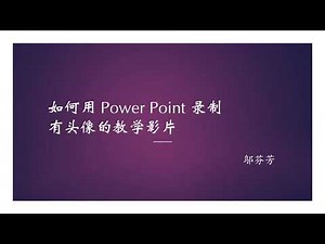 如何用 Power Point 录制有头像的教学影片