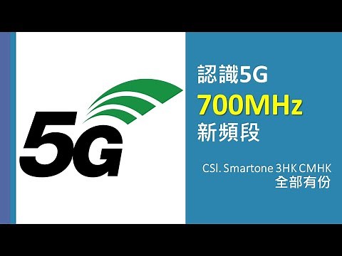 5G 700MHz (n28) 新頻段啟用 | 四大電訊商頻譜分配 | 前身同電視有關?