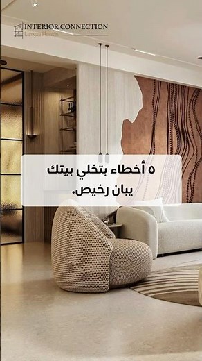 5 Things that cheapen your home! #decor #decortips #designtips