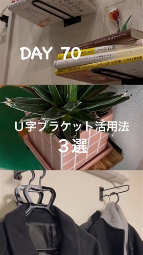 saku｜貯金0でマンション購入×大人ポップ部屋作り on Instagram: "【DAY70/100日】「100均U字ブラケット活用アイデア3選」 100均で買えるU字ブラケット 実は... 🪴プランツシェルフ 📚ブックシェルフ 👕ウォールハンガー こんな使い方もできちゃうんです✨ ちなみに ブラケットを留めるピンも もちろん100均で買えるよ🛒 僕はどっちもセリアで買ったけど 他の100均でも買えるみたいだから よかったらみんなも試してみてね🙋🙋‍♀️ ＝＝＝＝＝＝＝＝ こんにちは！ 貯金ゼロで買ったマンションを 100日で大人ポップ部屋に変身させるsakuです🔨 よかったらフォローして 他の投稿も見ていってください🏠"