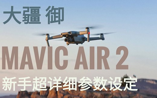 依旧那么香！！大疆御Mavic Air 2 Fly app 界面讲解及详细参数设定