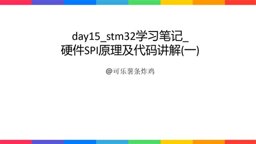 day15_stm32学习笔记_硬件SPI原理及代码讲解(一)