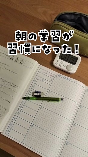 今回は我が家のナイトルーティンをご紹介します。 翌朝の学習準備をしておくことで、朝学習が習慣化できました。 取り組む内容もまとめたので、よかったら参考にしてみてください✨ #中学受験 🔻【中学受験】効果的な「家庭学習」７つのコツ！ https://youtu.be/Ep8xDlLbNi8 🔻中学受験の必需品！「解き直しノート」の作り方 https://youtu.be/OQO9ak8yTQ8 🔻iPad版解き直しノートの作り方 https://youtu.be/3HjcEhwIYIo 【ポチたま中学受験ブログとは？】 中学受験のサポート経験から、学習に役立つ情報を発信しています。 4年生では自宅学習、5年生で日能研、6年生でサピックスに通いました。 受験本番では神奈川の御三家を含めて、全て合格を頂きました。 中学受験に関する有益な情報をお届けしていきます！ お悩み解決のヒントになれば幸いです✨ 🔻ポチたま中学受験ブログ https://wolf1000.com/ 🔻X(旧Twitter) https://twitter.com/pochi2023 🔻インスタグラム http