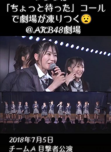 AKB48劇場で「ちょっと待った」コールがイベントを凍りつかせる