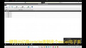 一键导出亿级oracle表到多个excel电子表格，hpctb提供了这个功能。