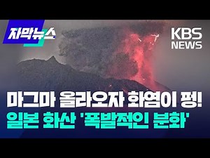 [자막뉴스] 마그마 올라오자 화염이 펑!…일본 화산 '폭발적인 분화' / KBS 2024.02.16.