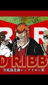 【ドラゴンボール】レッドリボン軍のすべて