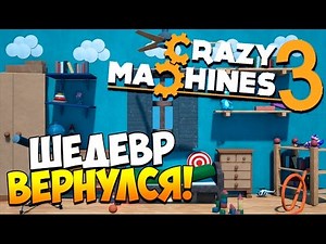 Crazy Machines 3 | ЛУЧШАЯ ИГРА НА СВЕТЕ!