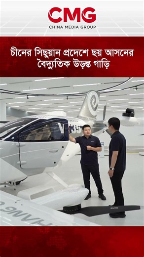 চীনের সিছুয়ান প্রদেশে ছয় আসনের বৈদ্যুতিক উড়ন্ত গাড়ি