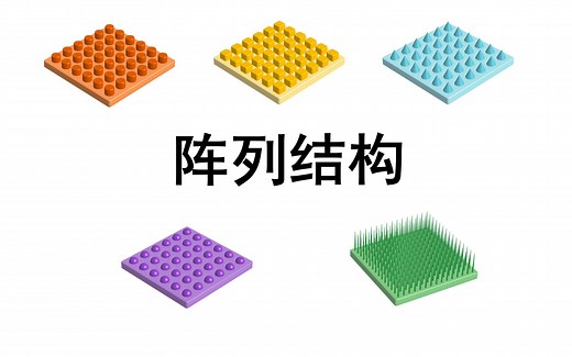 PPT科研绘图-阵列结构