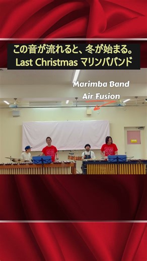 【Last Christmas】ワムの名曲をマリンババンドで🎄30秒で冬が来る #percussion #marimba #christmas