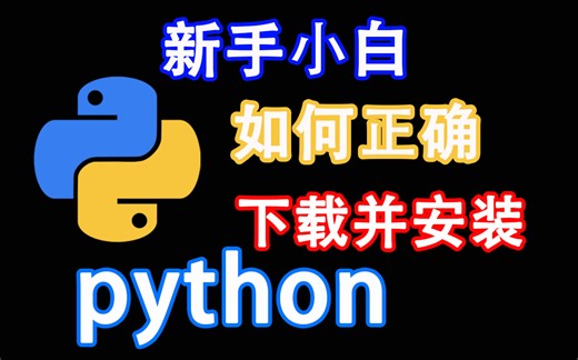 【2023版】最新python安装教程，永久免费使用！python教程，python安装，python安装包，python零基础教程，python爬虫教程
