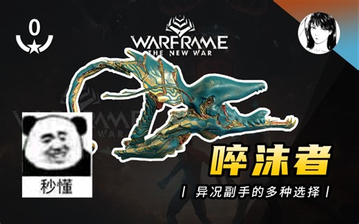 草率了！异况副手的多个选择！【啐沫者/泰希斯异形 · 0极化 · 无紫卡 · Warframe】