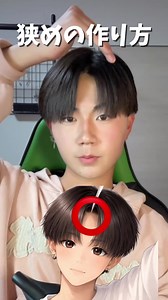 これだけで狭めの分け目作れちゃう💪 これは全員やるしかないでしょ🔥 #メンズヘアセット #センターパート #高校生 #垢抜け #髪型