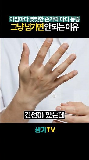 아침마다 뻣뻣한 손가락 마디 통증, 그냥 넘기면 안 되는 이유#shorts #관절염 #족저근막염 #건선