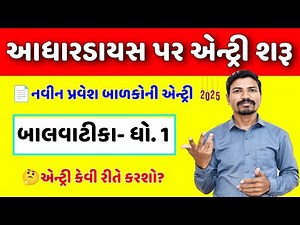 આધારડાયસ પર બાલવાટિકા અને ધો.૧ની એન્ટ્રી કેવી રીતે કરશો? | BALVATIKA AND STD 1 ENTRY CTS SSAGUJARAT