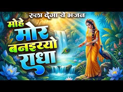 मोहे मोर बनइय्यो राधा | Mohe Mor Banaiyo Radha Apne Vrindavan Ko | Peaceful Radha Krishna Bhajan