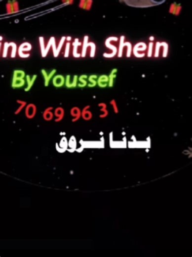 ‏#رمضان #رمضان_كريم #shein #شي_ان #shine_with_shein_now