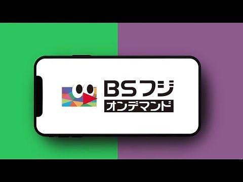 【公式】『BSフジオンデマンド』BSフジの番組を無料配信中！