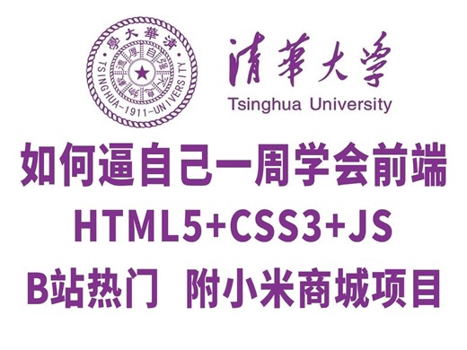 web前端开发全套教程，html5 css3 js（附练手项目），零基础入门，全程干货无废话，从入门到就业全套教程_web基础_前端开发