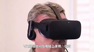 VR眼镜如何在电脑上使用