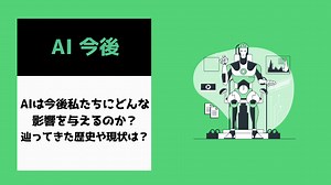 AIは今後私たちにどんな影響を与えるのか？辿ってきた歴史や現状は？ | AI専門ニュースメディア AINOW