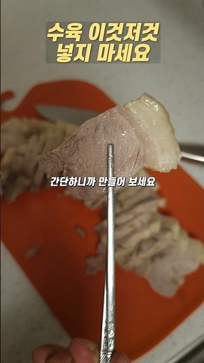 How to Make Simple, Delicious, and Tender Boiled Pork (Suyuk)