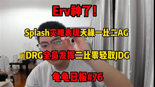 erv打出年度TOP1级别集锦依旧惜败AG，京东手感冰冷不敌DRG【龟龟日报#76】