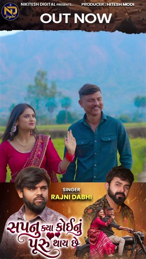 મનગમતું મોનહ બીજા હારે દેખાય છે|એ દાડે દિલ તૂટી જાય છે #sapnu #gujaratinewsong #shorts