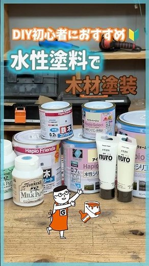 塗装DIY！初心者におすすめの水性塗料で木材塗装を美しく仕上げる方法｜ホームセンターグッデイ #shorts