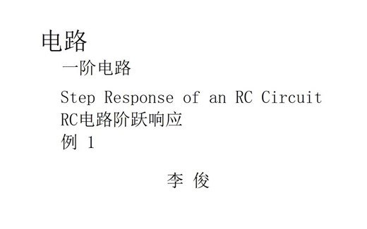 电路 一阶电路 Step Response of an RC Circuit RC电路阶跃响应 例 1