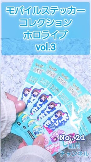 【hololive】㉑モバイルステッカーコレクションホロライブvol.3 #ホロライブ#hololive#モバイルステッカー#seria
